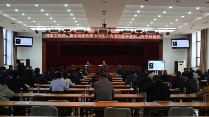 开云(中国)有限公司举办国企改革中的法人治理与董事履职行权专题培训